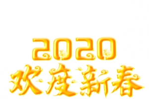 2020欢度春节艺术字