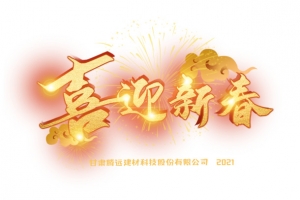 喜迎新春2021