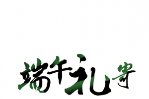 端午礼寄