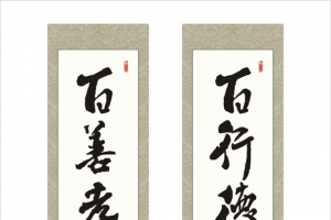 书法对联