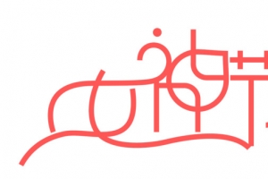 女神节线条艺术字