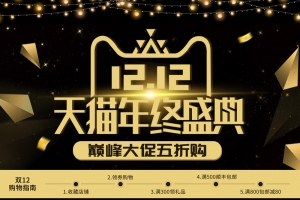 1212天猫年终盛典黑色店铺首页