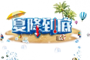 夏季狂欢促销海报设计PSD源文