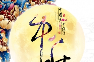 中秋团圆