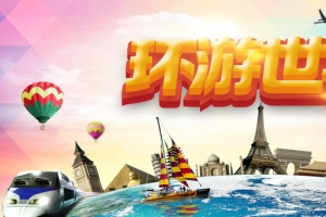 环游世界