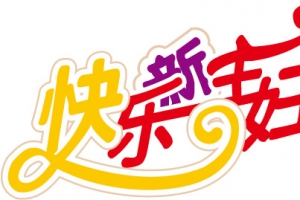 妇女节艺术字