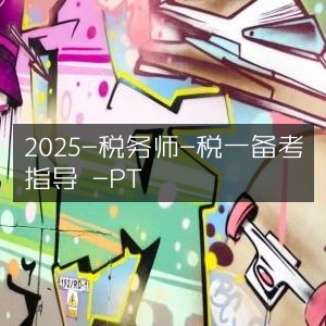 2025税务师考试税一科目备考指南