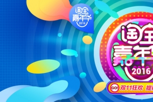 淘宝嘉年华活动海报