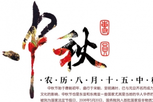 中秋