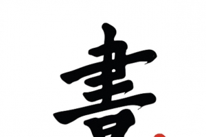 书艺术字