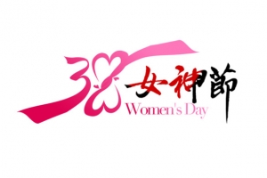 38女神节