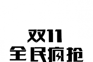 双十一狂欢字体