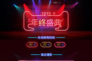 1212天猫年终盛典红色舞台光效店铺首页