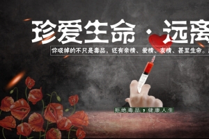 毒品宣传海报banner