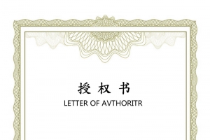 授权书背景素材