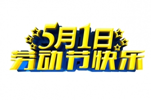 五一劳动节快乐