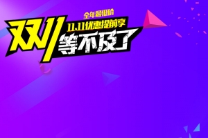 紫色双11狂欢优惠主图