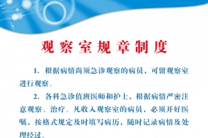 观察室规章制度素材免费下载