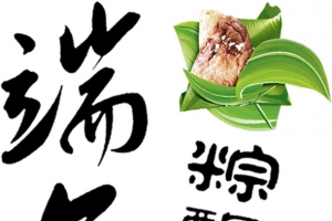 端午粽飘香
