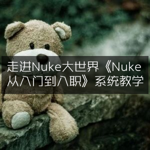 探索Nuke广阔天地，《Nuke入门至职场全攻略》系统教程