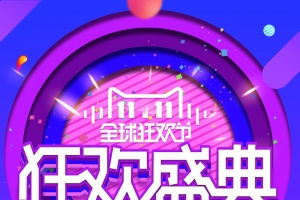 双十一购物狂欢盛典