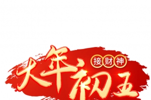 2022虎年大年初五艺术字节日