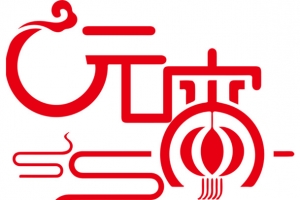 传统节日元宵节字体