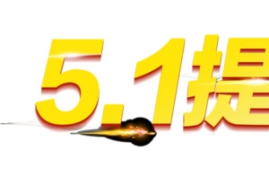 51提前购
