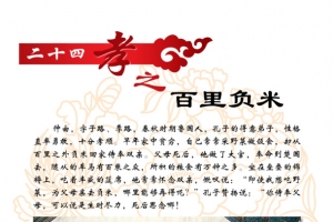 二十四孝 百里负米