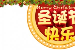 圣诞节快乐个性化字体