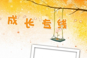 儿童成长相册成长专线