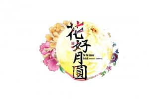 花好月圆