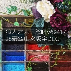 狼人末日怒吼v6241728豪华中文版，全DLC集成