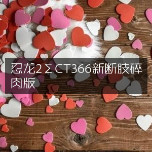 忍龙2Σ CT366 全新血腥断肢版