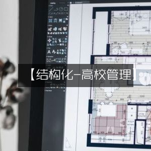 结构化高校管理体系优化