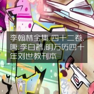 李白《李翰林全集》四十二卷 明万历四十年刘世教刊本 古典文集