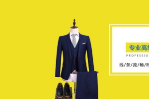 时尚定制西服