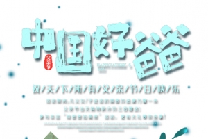 中国好爸爸父女相处插画