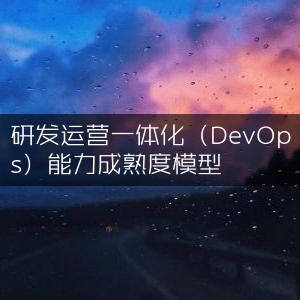 DevOps能力成熟度模型，研发运营一体化解析