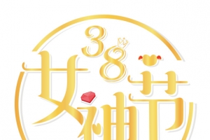 38女神节字体设计