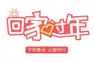 卡通回家过年展板