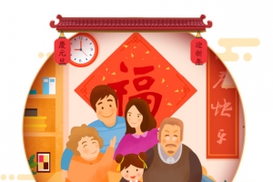 庆元旦迎新年家团圆