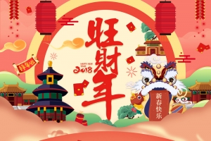 旺财年卡通手绘狗年年货节店铺首页