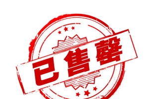 已售罄盖章