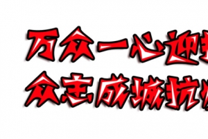 众志成城抗疫情