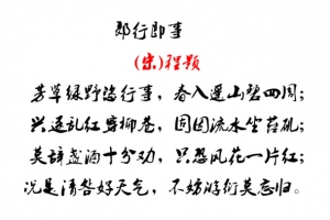 清明诗句毛笔字郎行即事