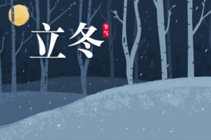 立冬的背景2