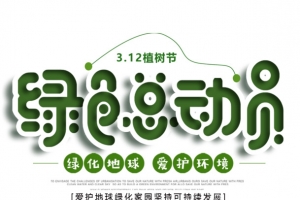 312绿色植树节艺术字