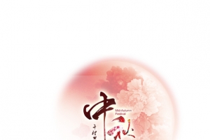 中秋
