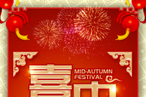 中秋背景喜迎中秋灯笼烟花